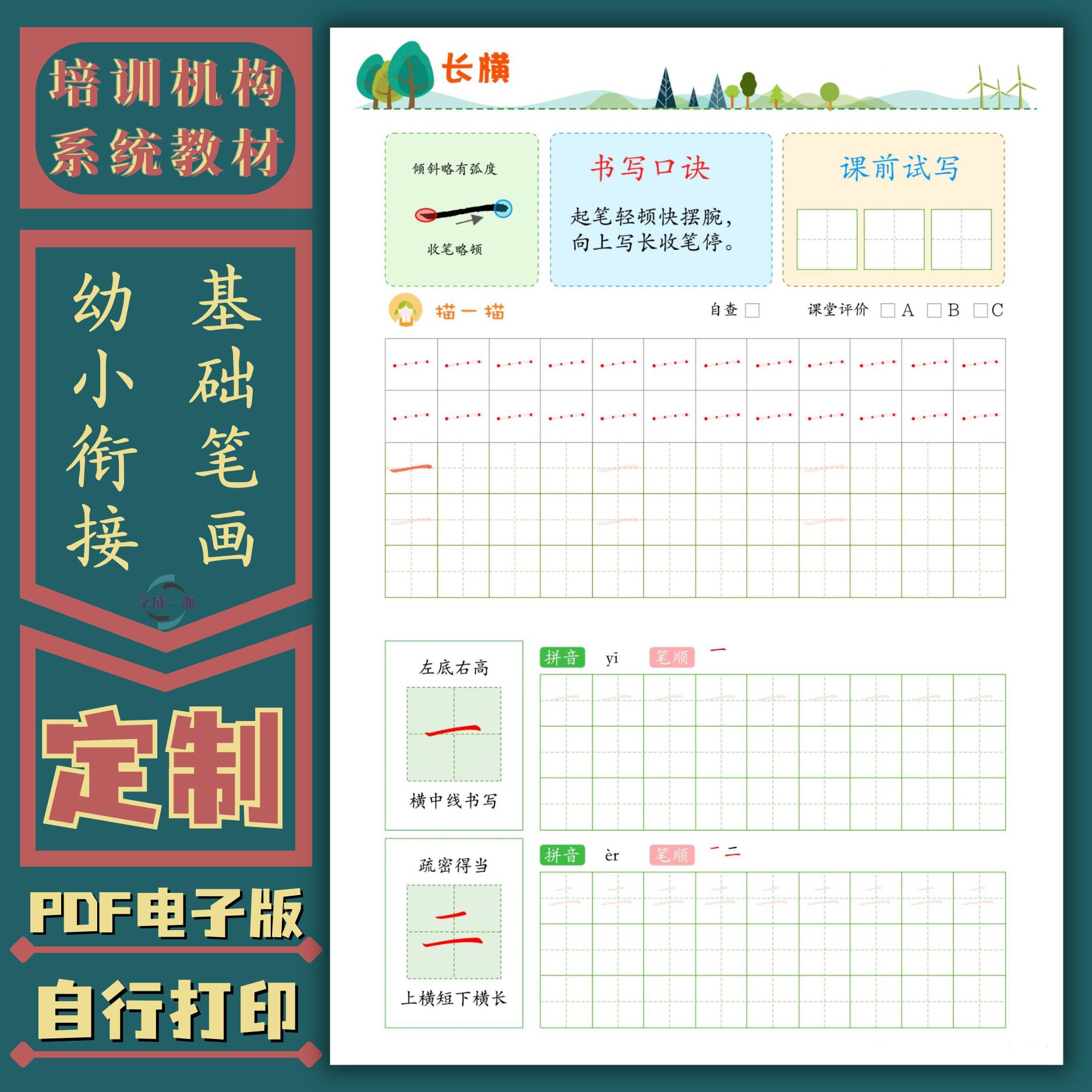 基础笔画幼小衔接启蒙训练培训机构定制教材练字帖电子版大中小班