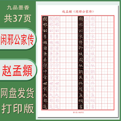 赵孟頫小楷闲邪公家传字帖电子版古帖临摹描红成人练字帖田格37页