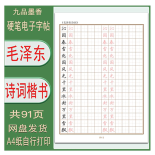【电子字帖】毛泽东诗词 成人学生硬笔书法正楷临摹描红练习帖PDF