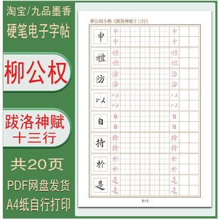 【电子字帖】柳公权小楷（跋洛神赋十三行）硬笔临古成人练字PDF