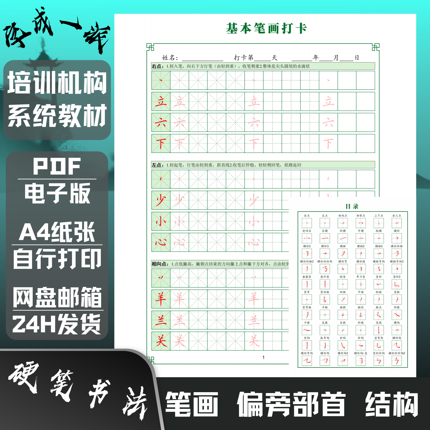 硬笔书法培训机构定制教材笔画偏旁部首间架结构规律电子版练字帖