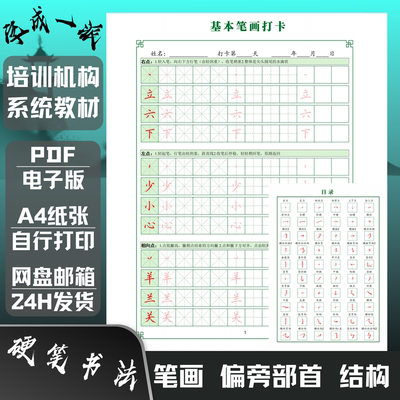 硬笔书法培训机构定制教材笔画偏旁部首间架结构规律电子版练字帖
