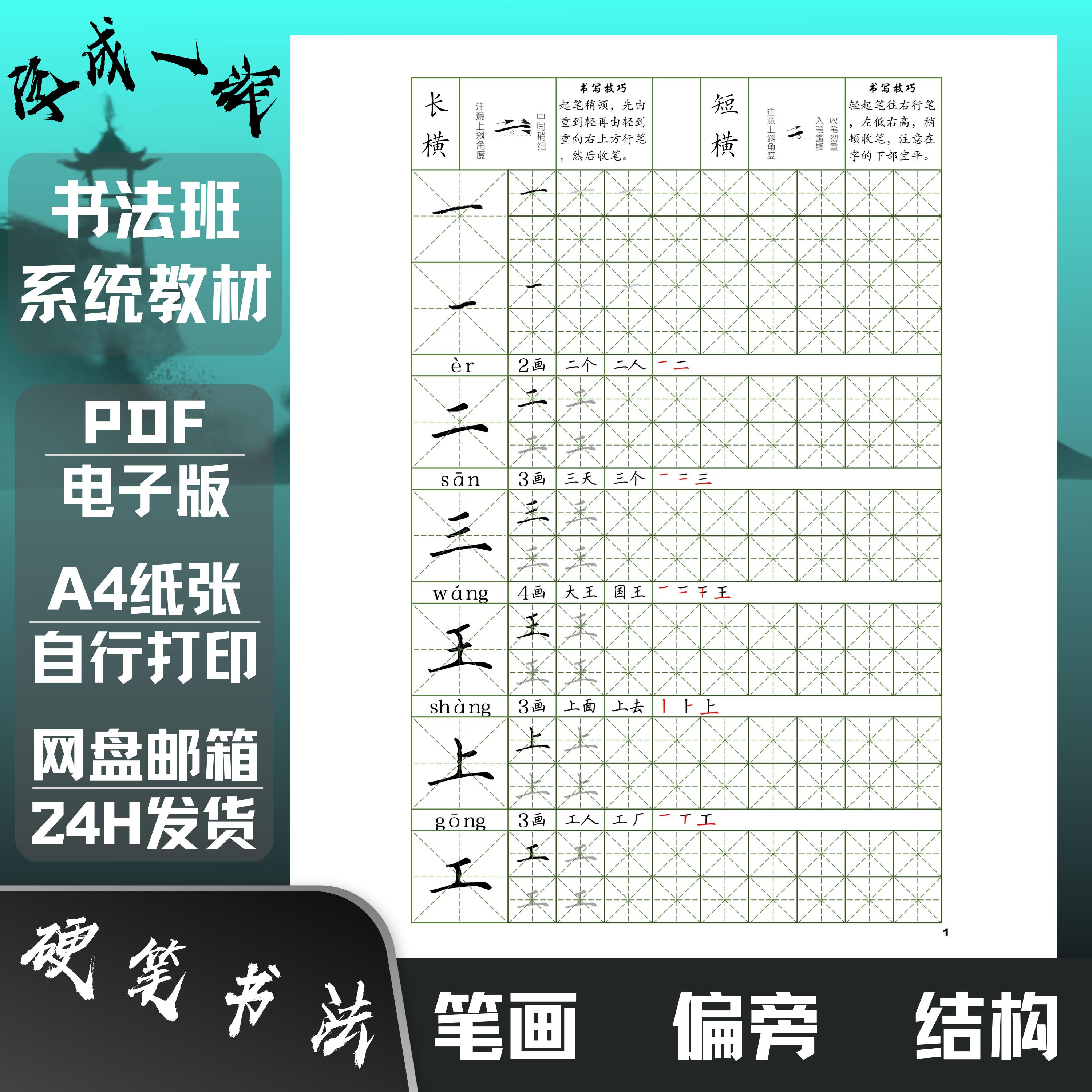 机构通用电子版基本笔画偏旁部首结构楷书字帖硬笔书法教材培训班