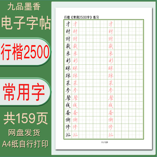行楷2500常用字练字帖硬笔书法电子版成人大学生行书描红字帖PDF
