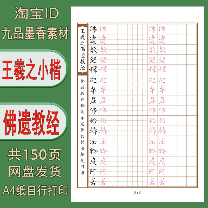 【电子打印版】王羲之小楷 佛遗教经 临摹描红硬笔练字帖 PDF