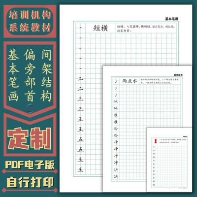 练习册书法培训班系统教材笔画偏旁结构简单实用练字帖高清电子版