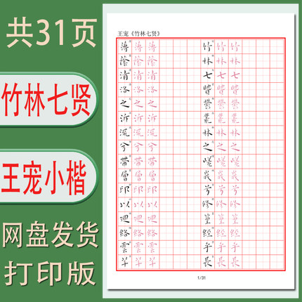 王宠竹林七贤硬笔字帖电子版成人带译文古帖临摹练习打印版31页