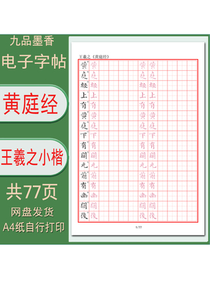 （黄庭经）王羲之小楷田字格硬笔临古字帖电子打印版 PDF