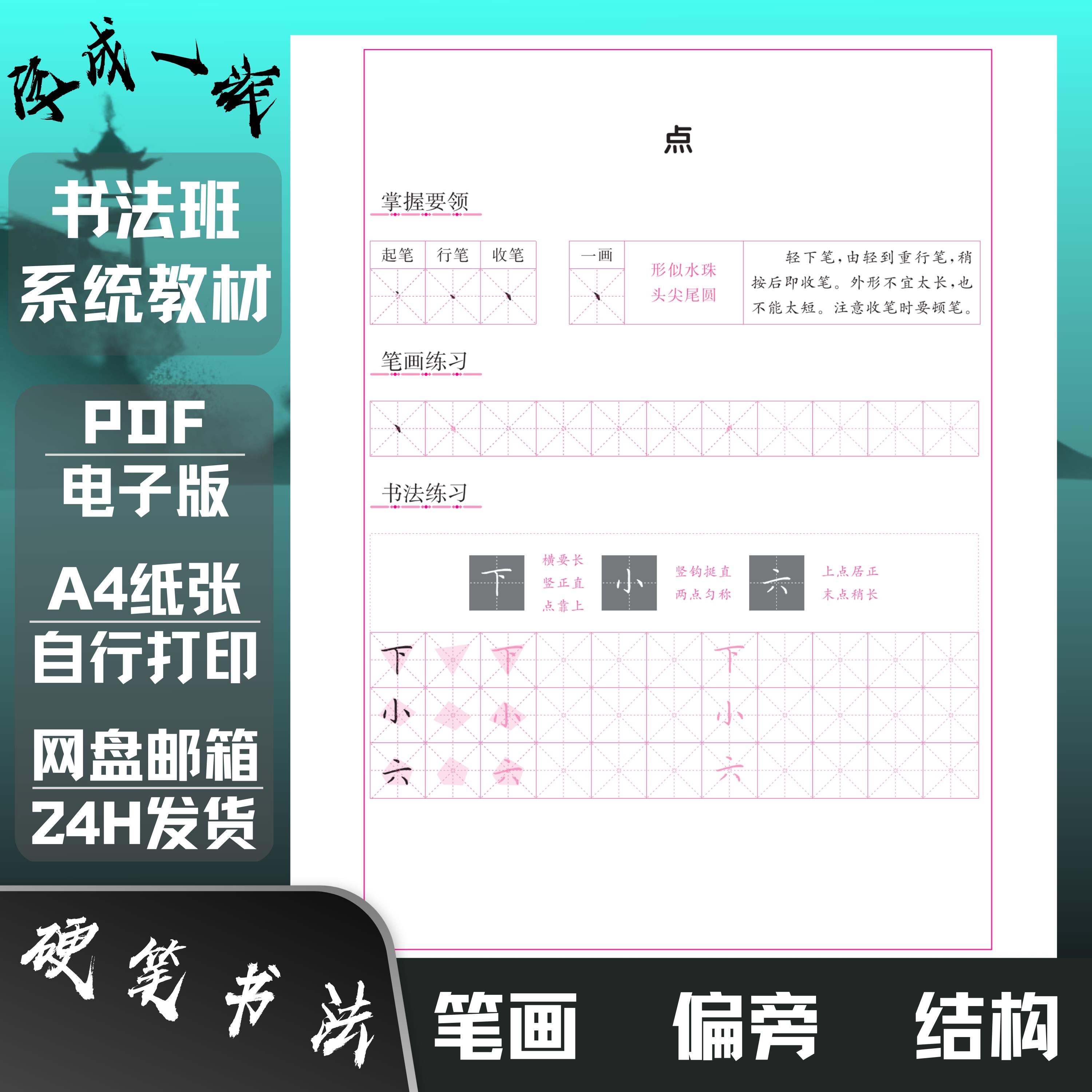 书法培训班系统教材硬笔楷书教程笔画偏旁结构练字帖高清电子版