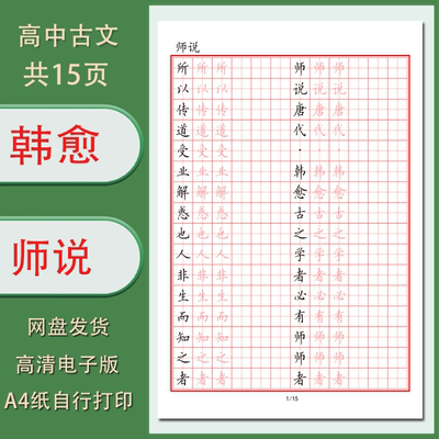 硬笔字帖电子版古文韩愈师说学生临摹描红练习帖高清晰共15页