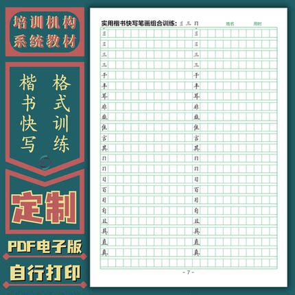楷书快写硬笔实用格式训练笔画分类成语章法格式训练字帖电子版