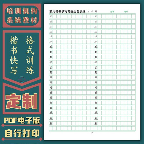 楷书快写硬笔实用格式训练笔画分类成语章法格式训练字帖电子版