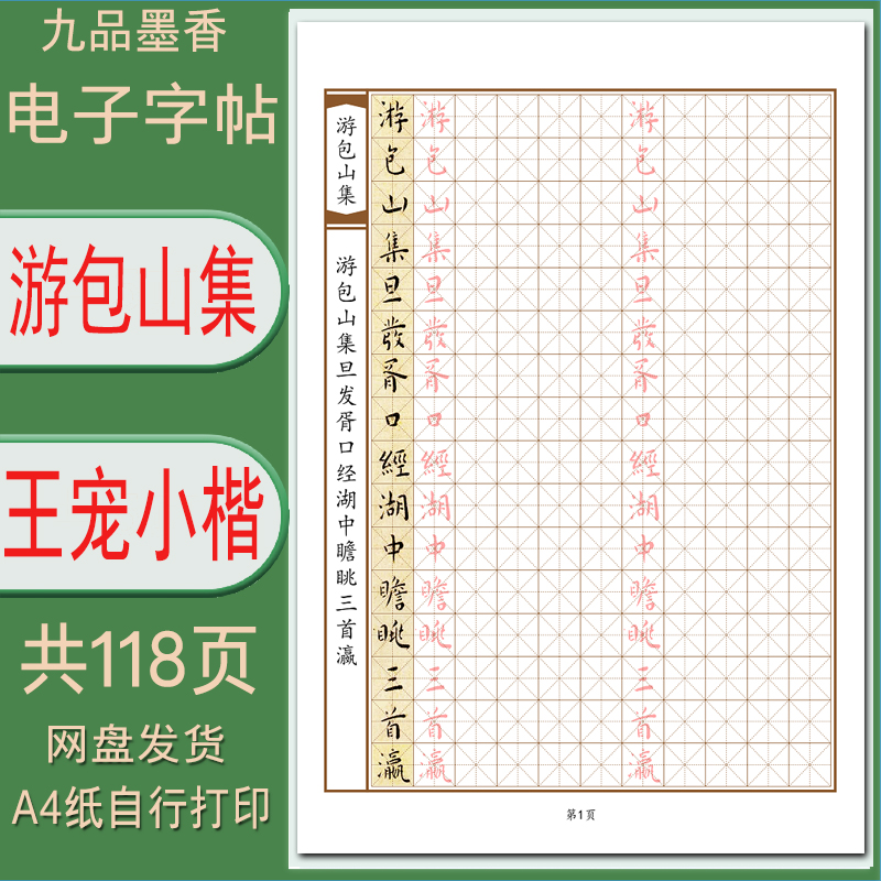 硬笔临古王宠小楷（游包山集）带译文 临摹描红字帖电子版 PDF