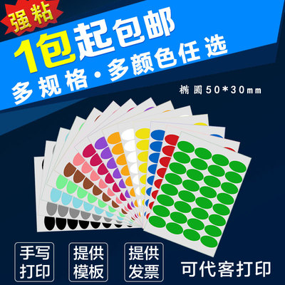 a4彩色椭圆形不干胶标签贴纸