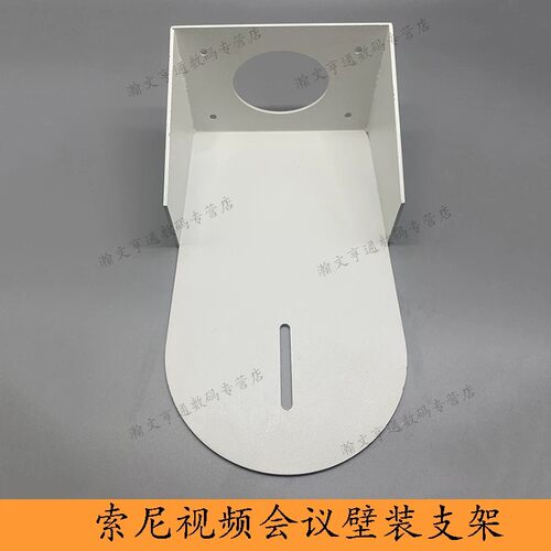 视频会议摄像机壁装烤漆支架