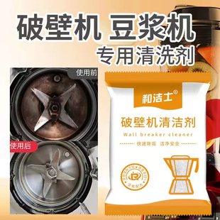 和潔士破壁機清洗劑糊底專用除垢劑豆漿機榨汁機料理機內膽清潔劑