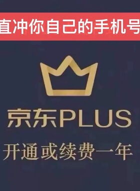 京东plus年卡会员12个月PLUS会员一年京典卡京东会员直充