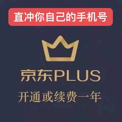 京东plus年卡会员12个月PLUS会员一年京典卡京东会员非兑换码