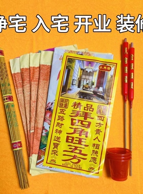 净宅拜四角旺五方搬迁入宅新居入伙装修开工公司开张开业用品全套