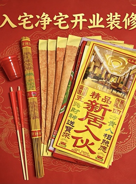 乔迁新居搬家入宅搬迁净宅拜四角搬家公司装修开工张全套仪式用品