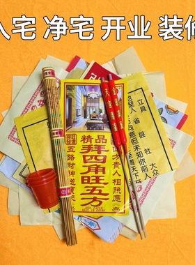 新居入伙新房二手房搬迁入宅净宅仪式拜四角旺五方装修开工业全套