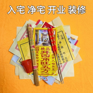 新居入伙新房二手房搬迁入宅净宅仪式拜四角旺五方装修开工业全套