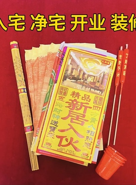 搬迁入宅新居入伙净宅拜四角旺五方装修开工公司开张开业用品全套