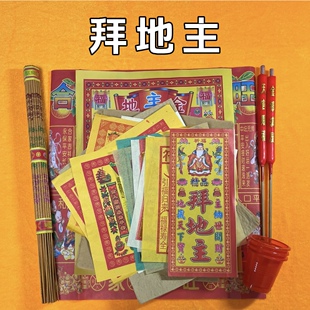 拜地主土地福德公门口新房二手房入宅净宅装修开工搬家拜份包全套