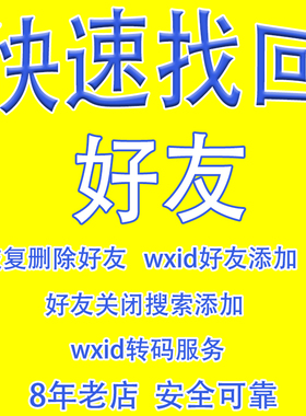 苹果安卓手机微信误删除查找回好友恢复原始wxid转码联系人