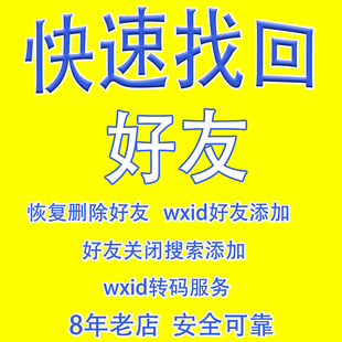 苹果安卓手机微信误删除查找回好友恢复原始wxid转码联系人
