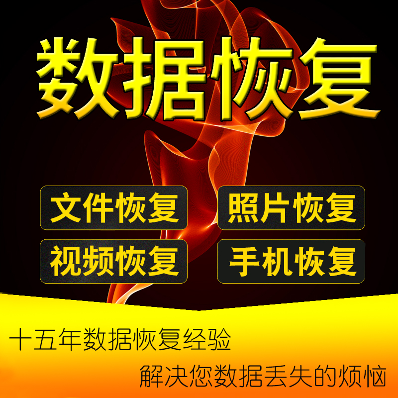 电脑移动硬盘数据恢复U盘内存sd卡照片视频文件微信聊天记录修复属于什么档次？