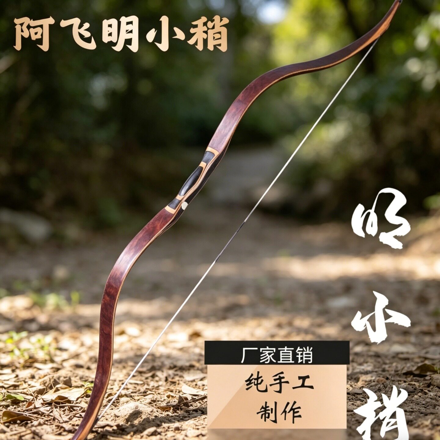 阿飞明小梢传统弓层压反曲弓