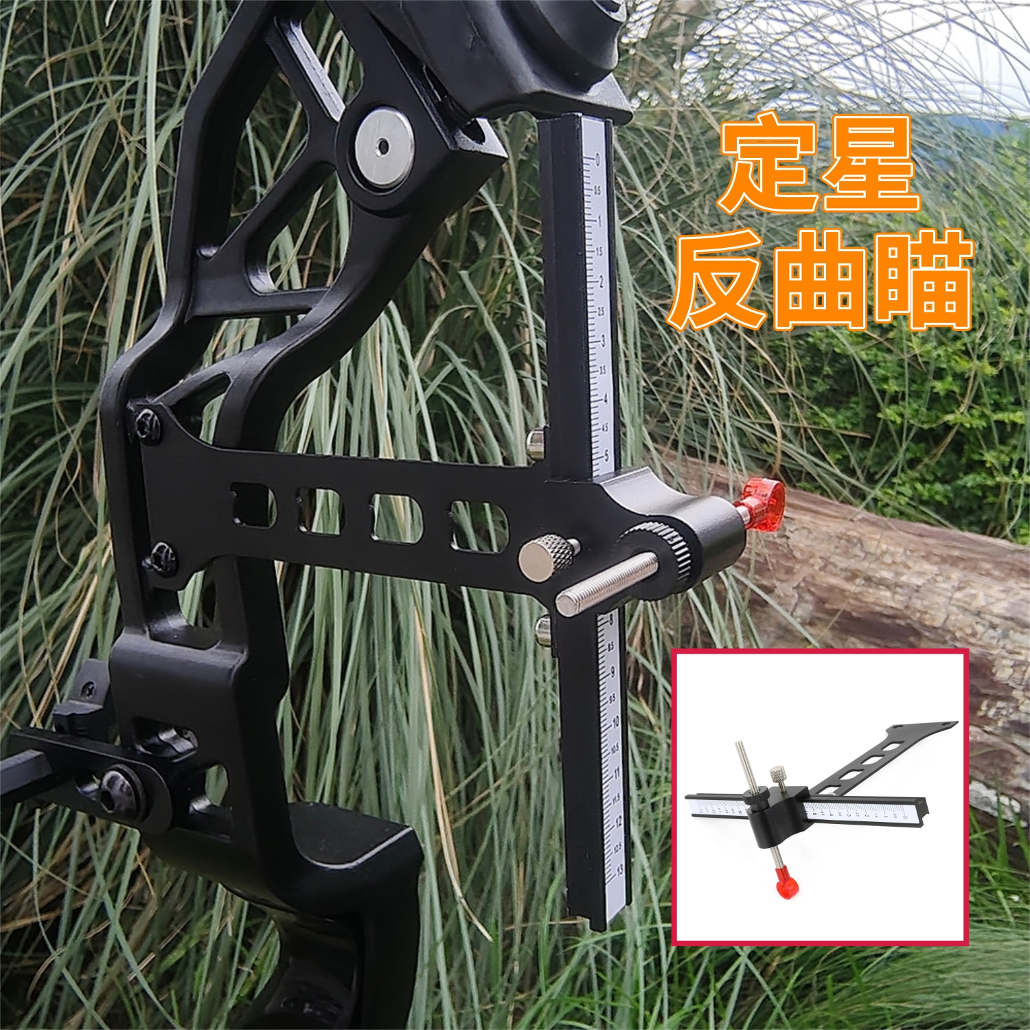 反曲弓瞄准器弓箭T型瞄竞技射箭比赛单针微调瞄金属射准瞄具配件