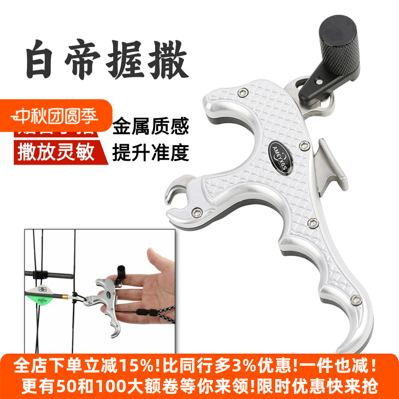 白帝握撒复合弓专用撒放器