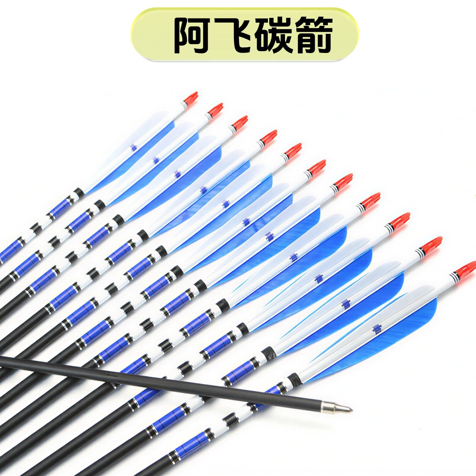 阿飞真羽纯碳射箭比赛训练箭