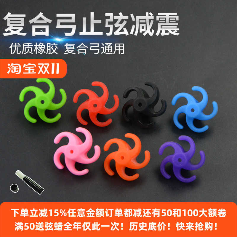 复合弓弓弦减震止弦花吸音消音弓弦减震器户外射击运动弓弦减震球