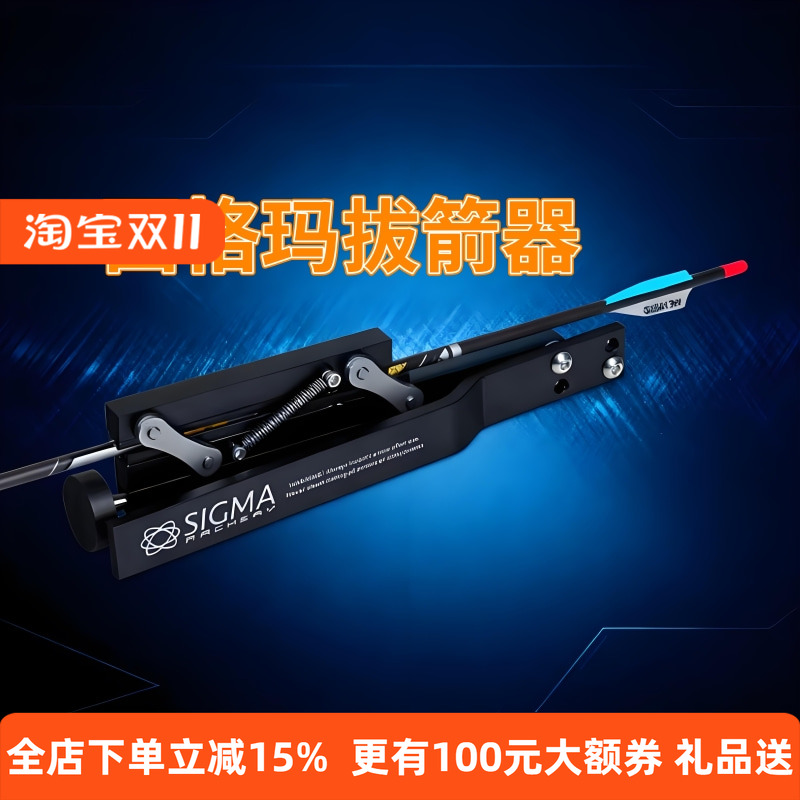 西格玛拔箭器纯碳箭混碳箭通用