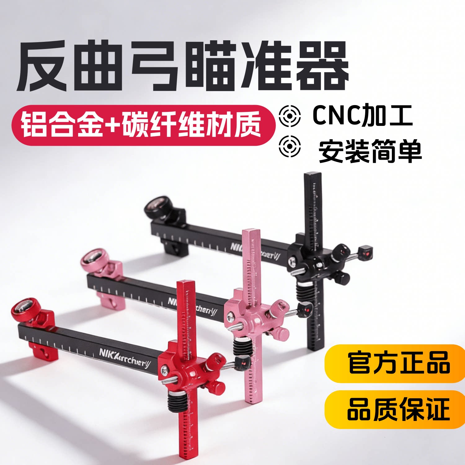 NIKA碳纤维轻量CNC反曲瞄架