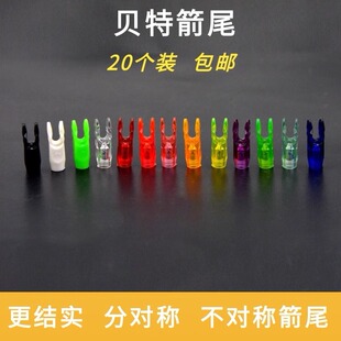 贝特箭尾高质量国产防打尾对称不对称反曲弓复合弓通用防打钉箭尾