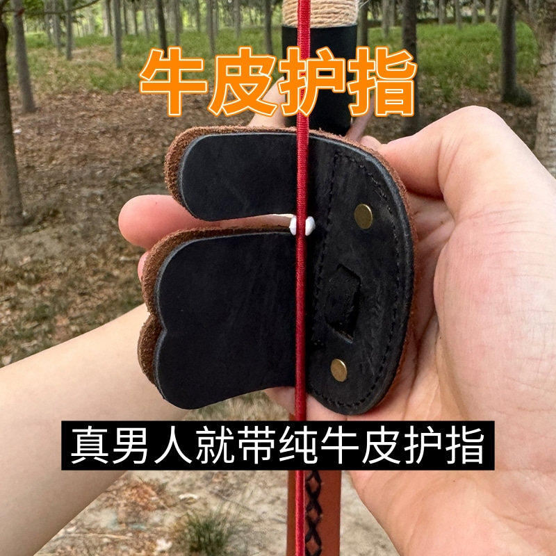 弓箭护指护臂纯牛皮射箭护具
