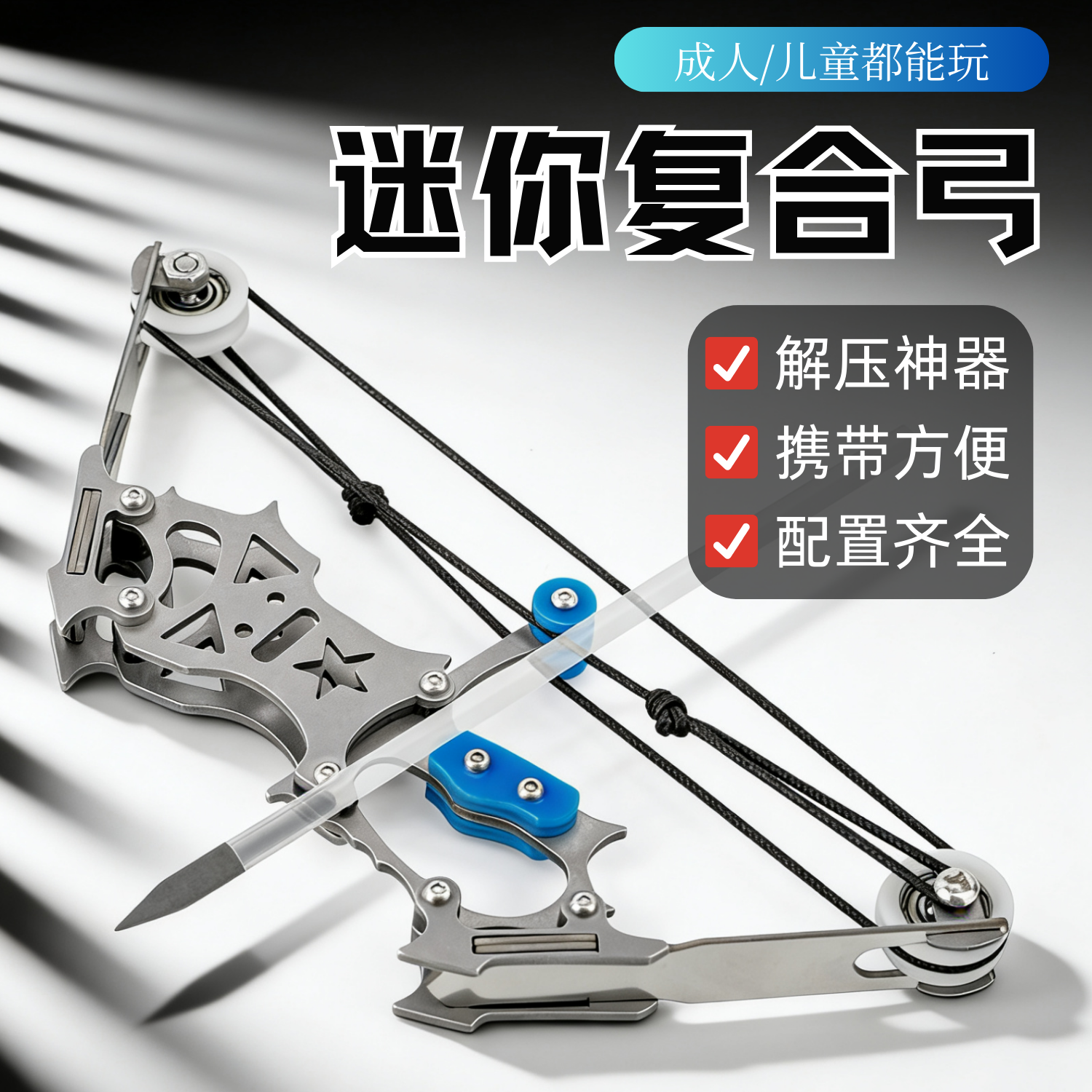迷你复合弓射箭玩具成人儿童解压神器便携多功能户外射击射箭小弓