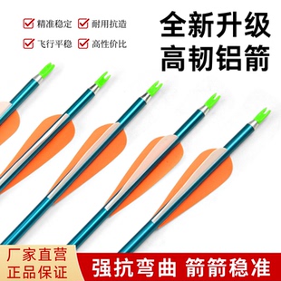 真羽铝箭复合反曲弓美猎弓射箭用铝合金防爆箭杆稳定飞行弓箭铝箭
