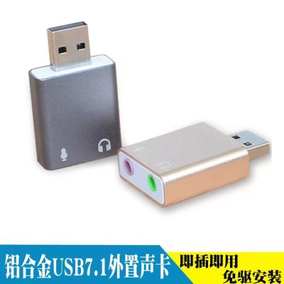 USB7.1声卡静噪铝合金可调控