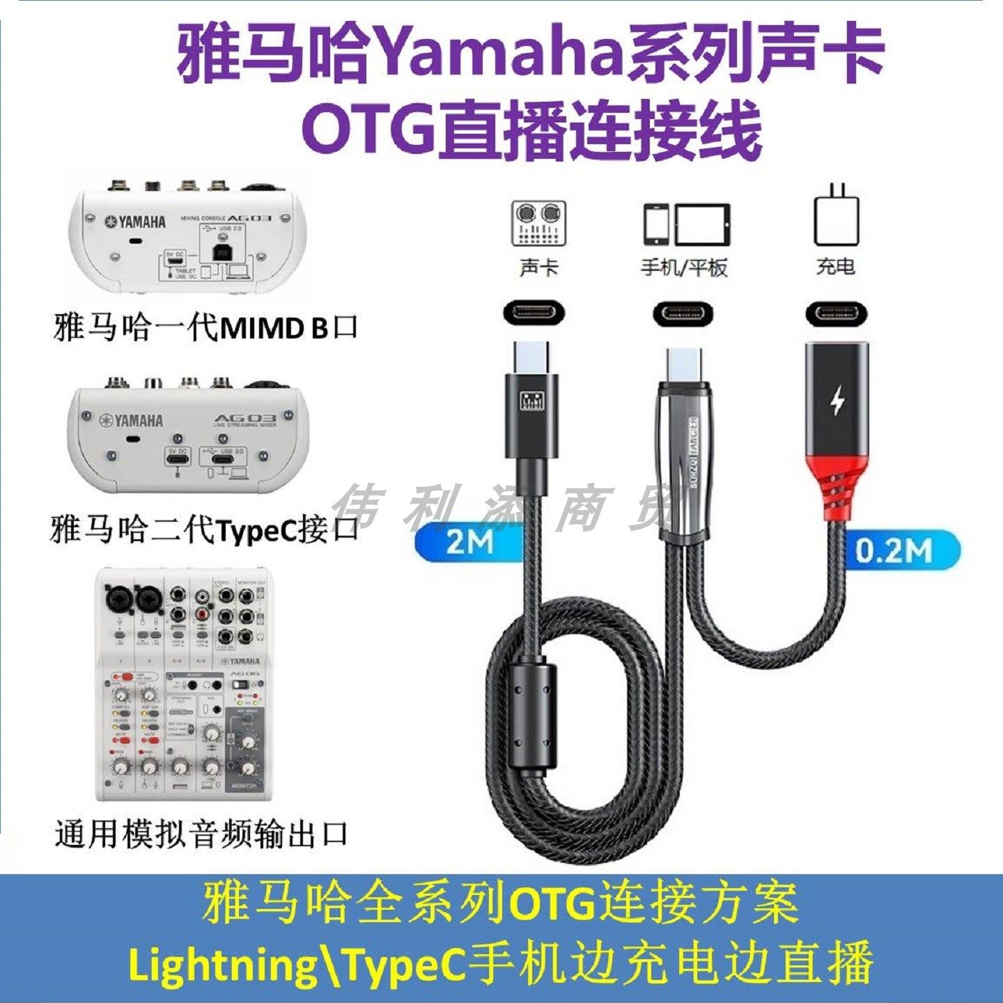 OTG直播线适用于雅马哈AG03\AG06\MG10\UR12\UR22C调音台声卡Yamaha连接手机边充电边直播