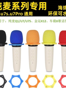 迷你K歌话筒套适用于纯麦U7Q1金运K12索爱K2小米车载麦克风海绵套