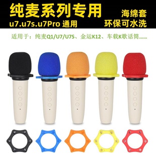 迷你K歌话筒套适用于纯麦U7Q1金运K12索爱K2小米车载麦克风海绵套