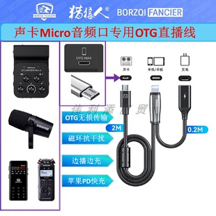 Micro声卡口专用OTG声卡直播线适用于IXI达斯冠ROLAN森然舒尔权盟麦手机边播边充数据线