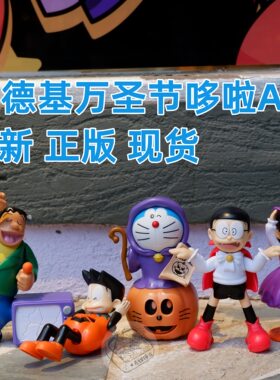 2023KFC肯德基万圣节哆啦A梦玩具