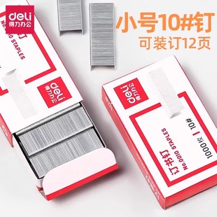 得力0010小号订书钉10 订钉书针10000枚通用型10号钉 装