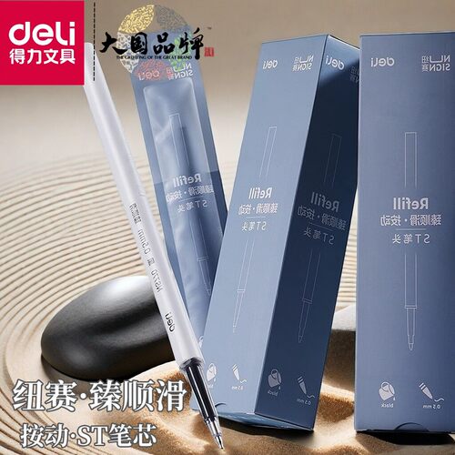 得力中性笔替芯ST按动芯黑色速干